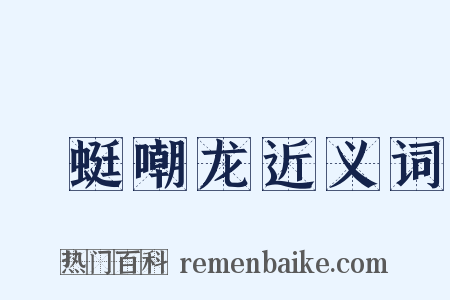 蝘蜓嘲龙近义词是什么意思的图片